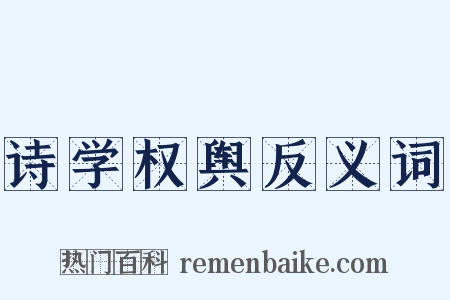 诗学权舆反义词是什么意思的图片